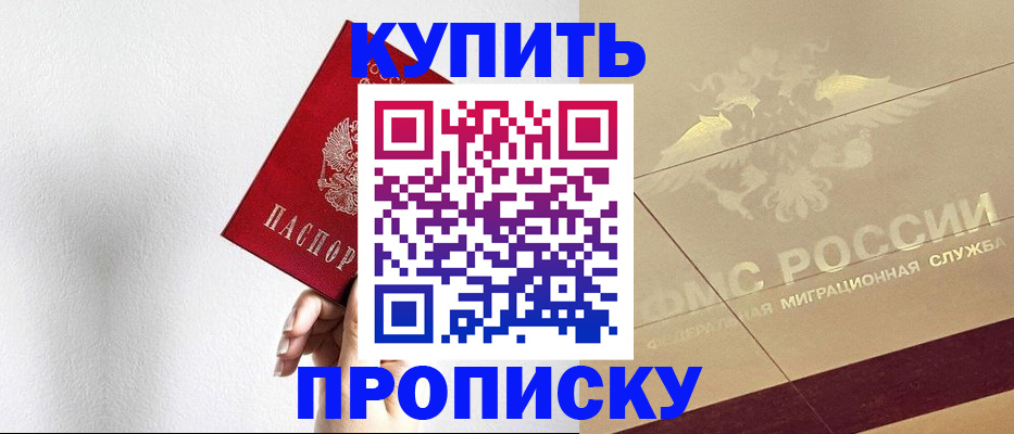 прописка в Куровском